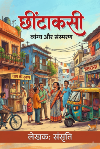 छींटाकसी
