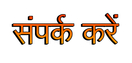 संपर्क करें